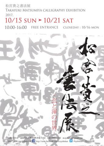 松宮貴之書法展-玄と渾の世界- 松宮貴之書法展-玄と渾の世界-