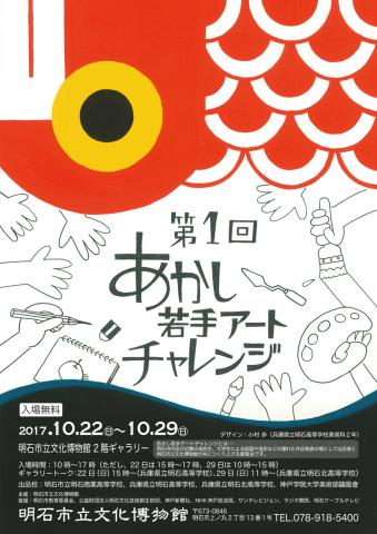【展覧会】第1回あかし若手アートチャレンジ 【展覧会】第1回あかし若手アートチャレンジ