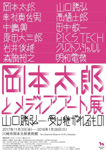 岡本太郎とメディアアート　山口勝弘ー受け継がれるもの