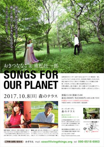 おきつななこ & 重松壮一郎コンサート〜SONGS FOR OUR PLANET おきつななこ & 重松壮一郎コンサート〜SONGS FOR OUR PLANET
