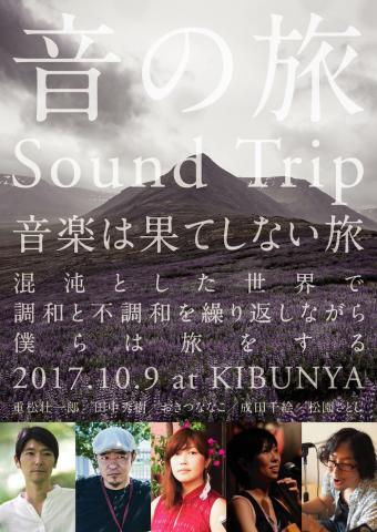 音の旅 Sound Trip 〜音楽は果てしない旅〜 音の旅 Sound Trip 〜音楽は果てしない旅〜