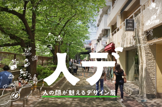 【展覧会】人の顔が魅えるデザイン展 【展覧会】人の顔が魅えるデザイン展