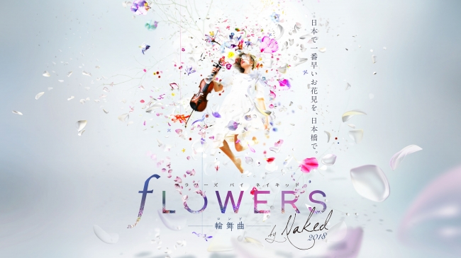 【デジタルアート】FLOWERS by NAKED 2018 輪舞曲(フワラーズバイネイキッド 2018 ロンド) 【デジタルアート】FLOWERS by NAKED 2018 輪舞曲(フワラーズバイネイキッド 2018 ロンド)