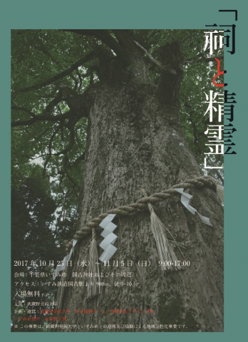 【展覧会】「祠と精霊」 【展覧会】「祠と精霊」