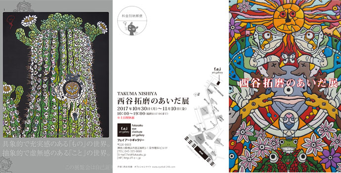 西谷拓磨のあいだ展 西谷拓磨のあいだ展