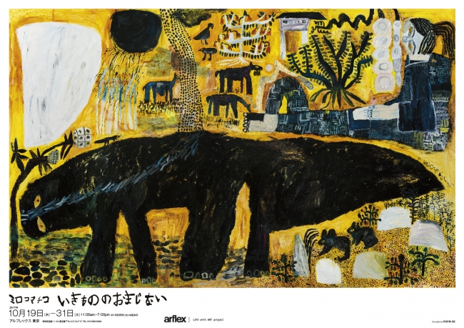 【展覧会】ミロコマチコ作品展「いきもののおまじない」 【展覧会】ミロコマチコ作品展「いきもののおまじない」