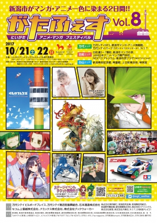 第8回にいがたアニメ・マンガフェスティバル 第8回にいがたアニメ・マンガフェスティバル
