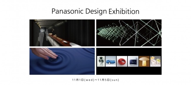 【展覧会】『パナソニックデザイン展』 【展覧会】『パナソニックデザイン展』