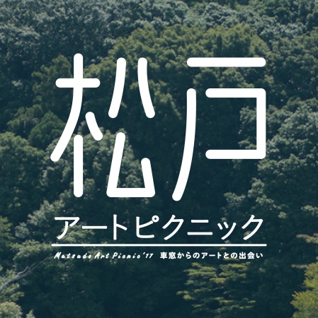 松戸市21世紀の森と広場で「松戸アートピクニック」 松戸市21世紀の森と広場で「松戸アートピクニック」