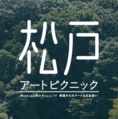 松戸市21世紀の森と広場で「松戸アートピクニック」