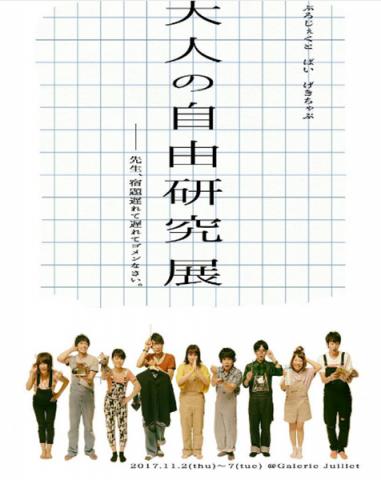 大人の自由研究展 ~先生宿題遅れて遅れてゴメンなさい~ 大人の自由研究展 ~先生宿題遅れて遅れてゴメンなさい~