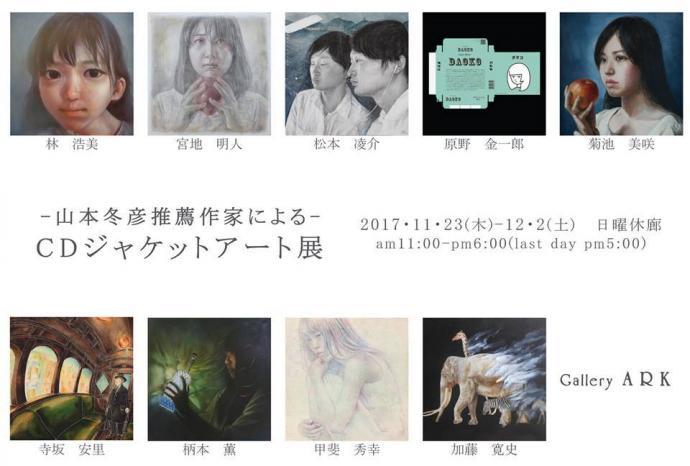 山本冬彦推薦作家による CDジャケットアート展