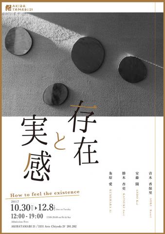 アキバタマビ21 第64回展覧会「存在と実感」 アキバタマビ21 第64回展覧会「存在と実感」