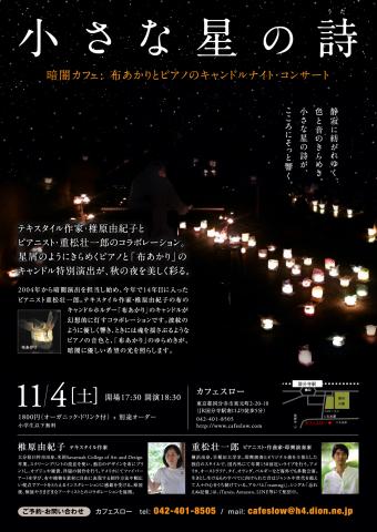 小さな星の詩(うた)〜布あかりとピアノのキャンドルナイト・コンサート 小さな星の詩(うた)〜布あかりとピアノのキャンドルナイト・コンサート