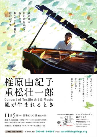 風が生まれるとき〜布とピアノの森のコンサート 風が生まれるとき〜布とピアノの森のコンサート