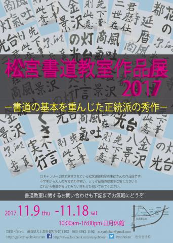 松宮書道教室作品展2017