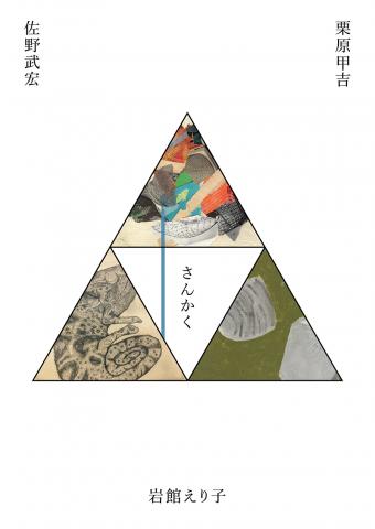 「 △(さんかく)」展 「 △(さんかく)」展