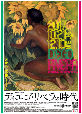 【美術展・展覧会】ディエゴ・リベラの時代