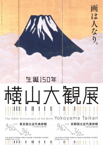 【美術展・展覧会】生誕150年 横山大観展　開催：東京国立近代美術館