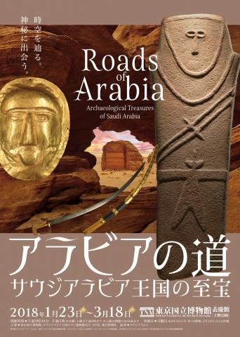 【美術展・展覧会】アラビアの道-サウジアラビア王国の至宝 【美術展・展覧会】アラビアの道-サウジアラビア王国の至宝