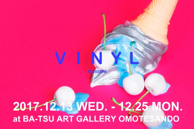 共感型フォトジェニック・アート展 『VINYL MUSEUM』 共感型フォトジェニック・アート展 『VINYL MUSEUM』