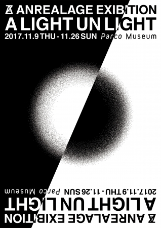 【展覧会】ANREALAGE EXHIBITION “A LIGHT UN LIGHT” 【展覧会】ANREALAGE EXHIBITION “A LIGHT UN LIGHT”