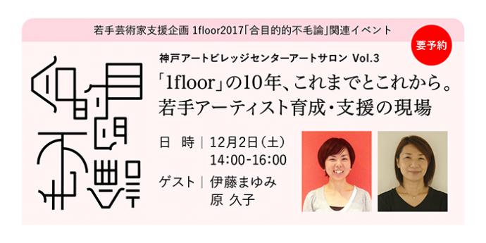 若手芸術家支援企画1floor2017「合目的的不毛論」ゲストトーク 