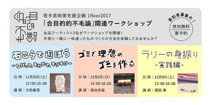 若手芸術家支援企画1floor2017「合目的的不毛論」関連ワークショップ　参加者募集！