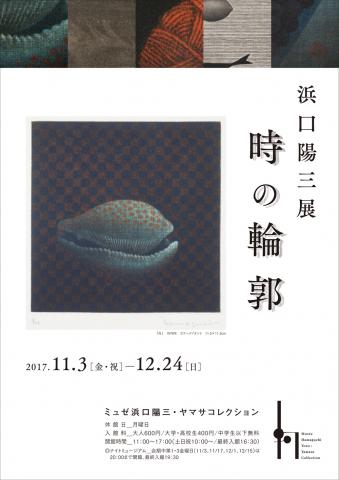 浜口陽三展　時の輪郭