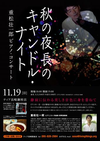 秋の夜長のキャンドルナイト~重松壮一郎ピアノ・コンサート 秋の夜長のキャンドルナイト~重松壮一郎ピアノ・コンサート