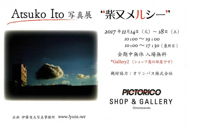 【写真展】Atsuko Ito 写真展「柴又メルシー」 【写真展】Atsuko Ito 写真展「柴又メルシー」