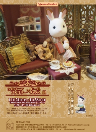 【展覧会】シルバニアファミリー×ドールハウス展 【展覧会】シルバニアファミリー×ドールハウス展