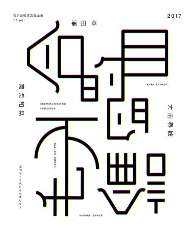若手芸術家支援企画1floor2017「合目的的不毛論」 若手芸術家支援企画1floor2017「合目的的不毛論」
