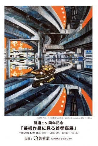 開通55周年記念「芸術作品に見る首都高展」 Fine Art Collection of SHUTOKO Expressway 開通55周年記念「芸術作品に見る首都高展」 Fine Art Collection of SHUTOKO Expressway