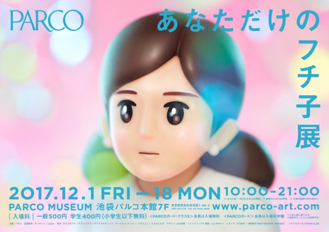 【展覧会】あなただけのフチ子展 【展覧会】あなただけのフチ子展