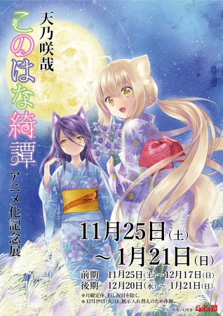 【展覧会】天乃咲哉『このはな綺譚』アニメ化記念展 【展覧会】天乃咲哉『このはな綺譚』アニメ化記念展