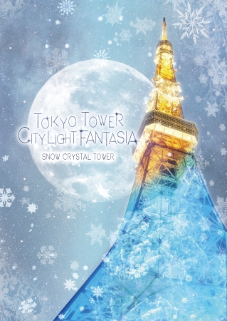 【デジタルアート】「TOKYO TOWER CITY LIGHT FANTASIA」