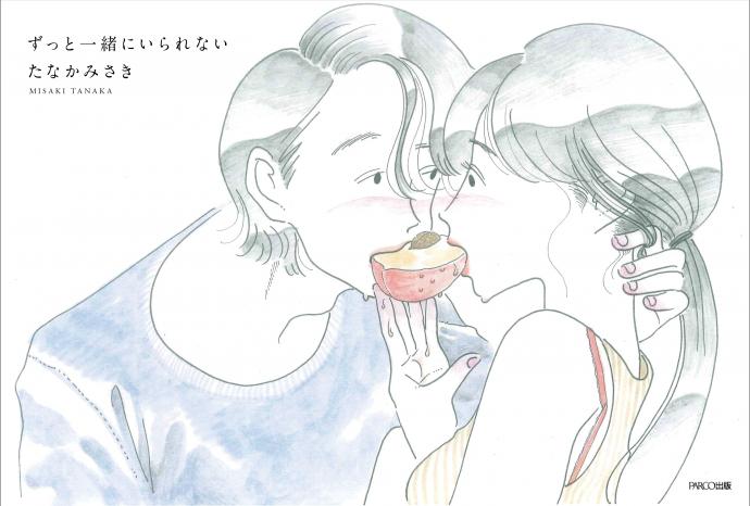 個展「ずっと一緒にいられない」 個展「ずっと一緒にいられない」
