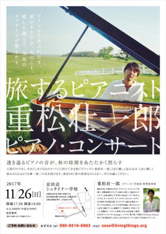 京田辺シュタイナー学校・重松壮一郎ピアノ・コンサート 京田辺シュタイナー学校・重松壮一郎ピアノ・コンサート