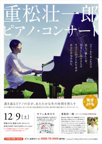 重松壮一郎ピアノ・コンサート in 熊本あゆたり 重松壮一郎ピアノ・コンサート in 熊本あゆたり