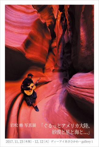 岩松修写真展「ぐるっとアメリカ大陸、砂漠と星と海と…」