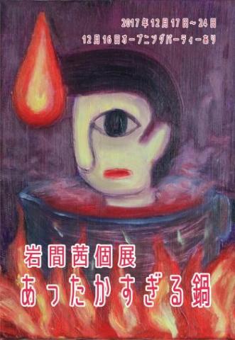 岩間茜個展「あったかすぎる鍋」 岩間茜個展「あったかすぎる鍋」