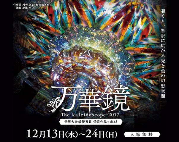 【展覧会】「ザ万華鏡」 【展覧会】「ザ万華鏡」