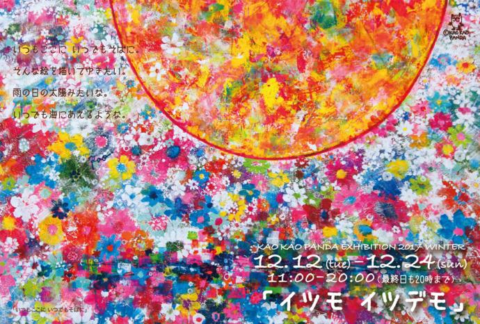 KAO KAO PANDA EXHIBITION 2017 winter『イツモ イツデモ』 KAO KAO PANDA EXHIBITION 2017 winter『イツモ イツデモ』