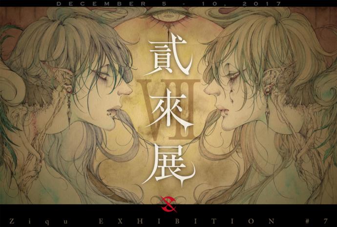 貳來展 Ziqu Exhibition #7 貳來展 Ziqu Exhibition #7