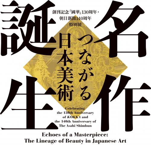 【美術展・展覧会】特別展「名作誕生－つながる日本美術」
