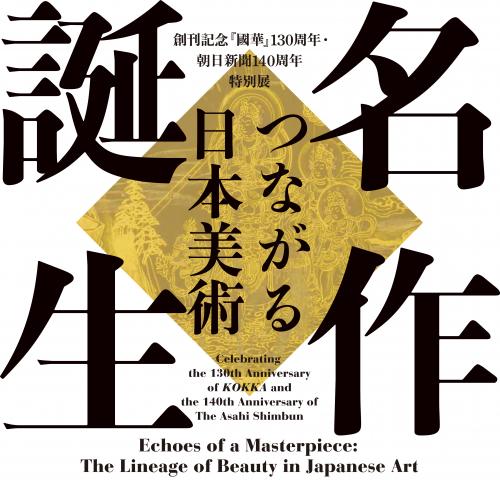 【美術展・展覧会】特別展「名作誕生-つながる日本美術」 【美術展・展覧会】特別展「名作誕生-つながる日本美術」
