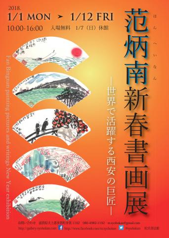 范炳南新春書画展－世界で活躍する西安の巨匠－