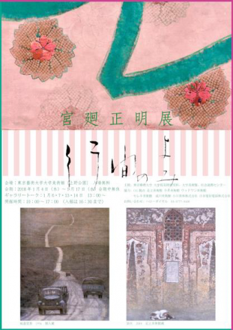 【美術展・展覧会】宮廻正明 『 行間のよみ 』 開