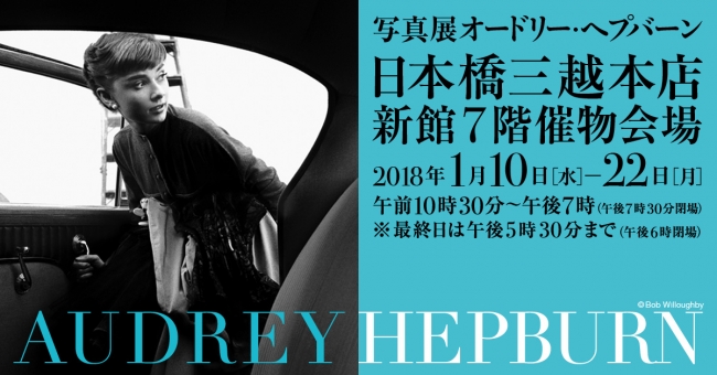 「写真展 オードリー・ヘプバーン」 「写真展 オードリー・ヘプバーン」